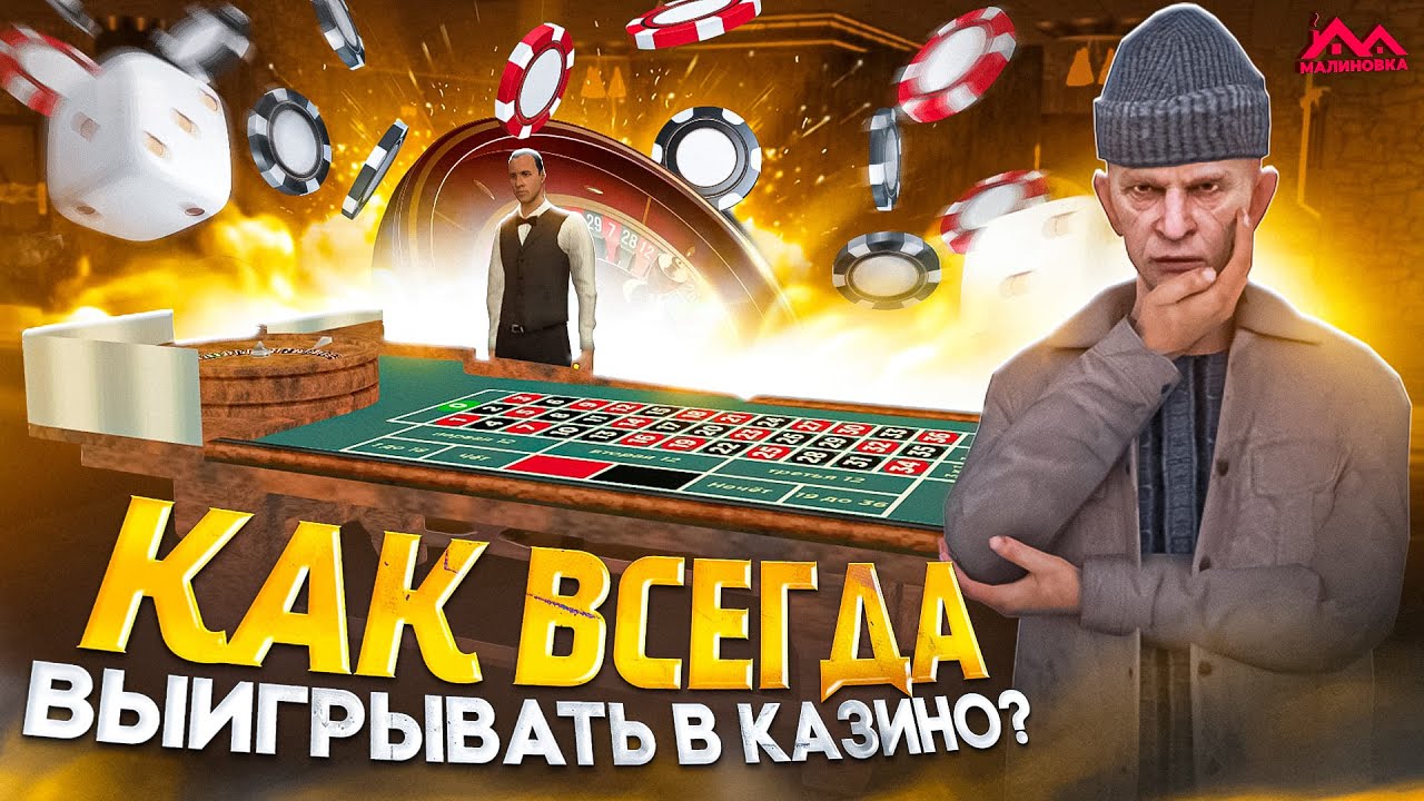 КАК ВСЕГДА ВЫИГРЫВАТЬ В КАЗИНО? | МАЛИНОВКА GTA CRMP