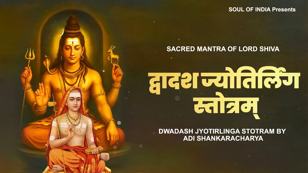 Sacred Mantra of Lord Shiva - Dwadash Jyotirlinga Stotram By Adi Shankaracharya | मृत्युंजय हिरेमठ