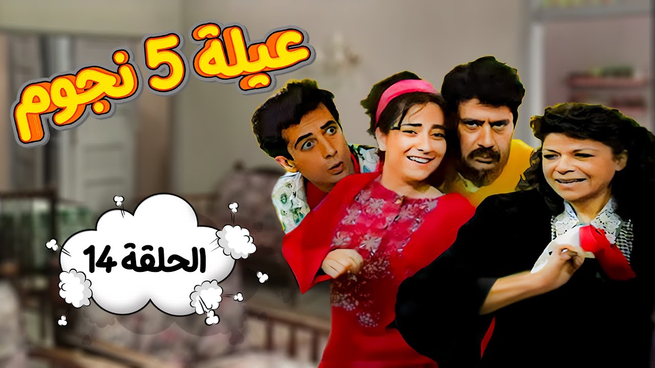 مسلسل عيلة خمس نجوم | الحلقة الرابعة عشر كاملة Aayela Khamas Nojom|HD | سامية الجزائري - أندريه سكاف