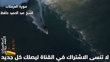 سورة المرسلات بصوت الشيخ عبد الحميد حافظ مع احمد رياض