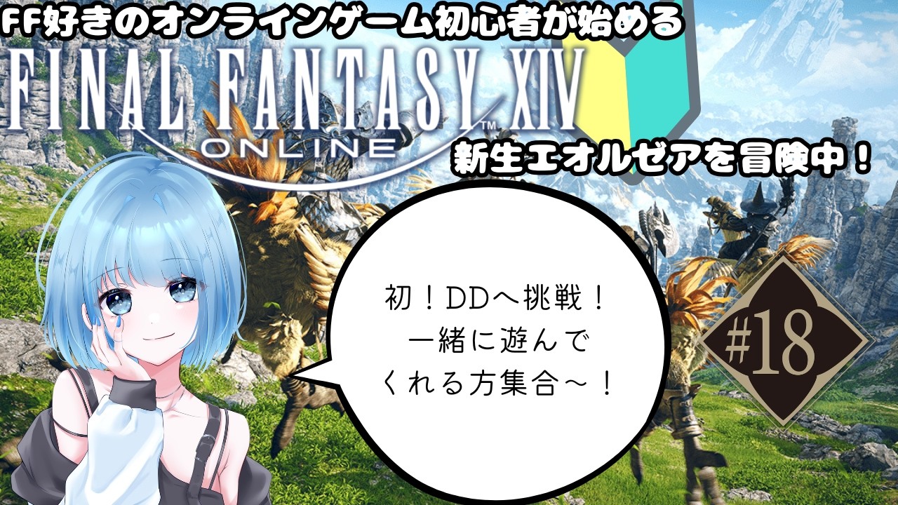 【新人Vtuber】FF好きオンラインゲーム初心者の初めてのFF14#18【FF14】※ネタバレ注意～新生エオルゼアを冒険中～