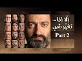 Part 2 مسرحية إلا إذا تغير شي Part 2 مسرحية إلا إذا تغير شي