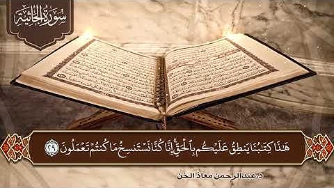 تلاوة مباركة ماتيسر من سورة الجاثية | د.عبدالرحمن معاذ الخن