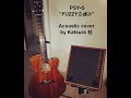 PSY・S - "ファジィな痛み" Acoustic Cover by Katsura 桂