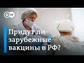 Придут ли заграничные вакцины от коронавируса в Россию? (14.01.2021)