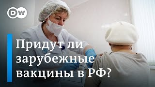 Придут ли заграничные вакцины от коронавируса в Россию? (14.01.2021)