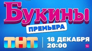 Премьера Они Возвращаются Букины 1 Сезон 18 Декабря В 20:00