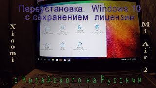 Переустановка Китайского Windows 10 на Русский без потери лицензии