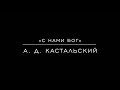 «C нами Бог» А. Д. Кастальский