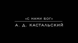 «C нами Бог» А. Д. Кастальский