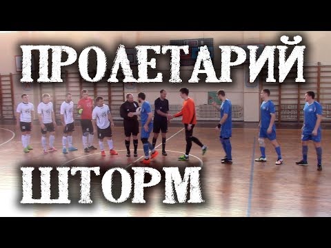 Видео к матчу "Шторм" - "Пролетарий"