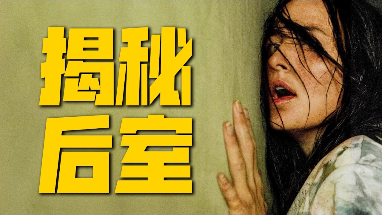 掉進去就會變畸形，無限房間，無限恐怖！A24影史票房冠軍，深度解析《後室》| 都市傳說·網絡怪談補充後室 縮圖