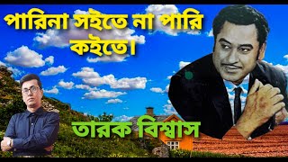 Parina Suite Na Pari Koite Bengali Ssong.tarak Biswas.