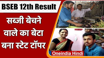 Bihar Board BSEB 12th Result 2022: मां ने सब्जी बेच-बेच कर पढ़ाया, बेटे ने Top किया | वनइंडिया हिंदी