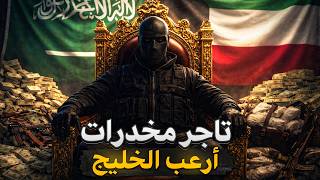 أخطر إمبراطور مخدرات في الخليج | كيف هرب من العدالة 😱