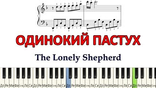 Одинокий пастух на пианино