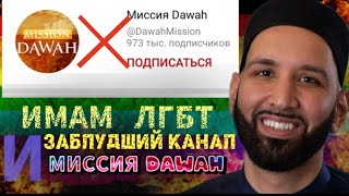 Ответ на ложь имама ЛГБТ и канал миссия dawah