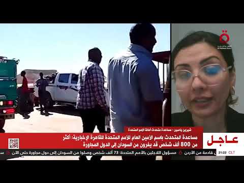 شيرين ياسين مساعدة متحدث أمانة الأمم المتحدة الوضع كارثي وخطير جد ا في السودان