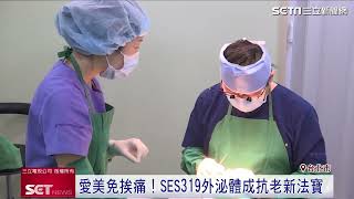 好萊塢明星也瘋用吃的醫美級保養品Ses319外泌體正夯三立新聞台