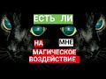 🔴Есть ли на мне порча (магическое воздействие )? Диагностика.