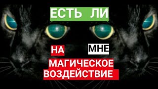 🔴Есть ли на мне порча (магическое воздействие )? Диагностика.