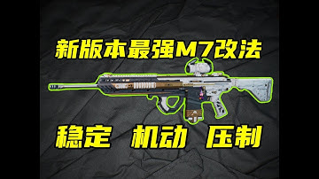 三角洲行动 比以前公式化更稳更强！新版本全网最强M7新改法来了！【S】#游戏 #Always聪聪 #绝地求生