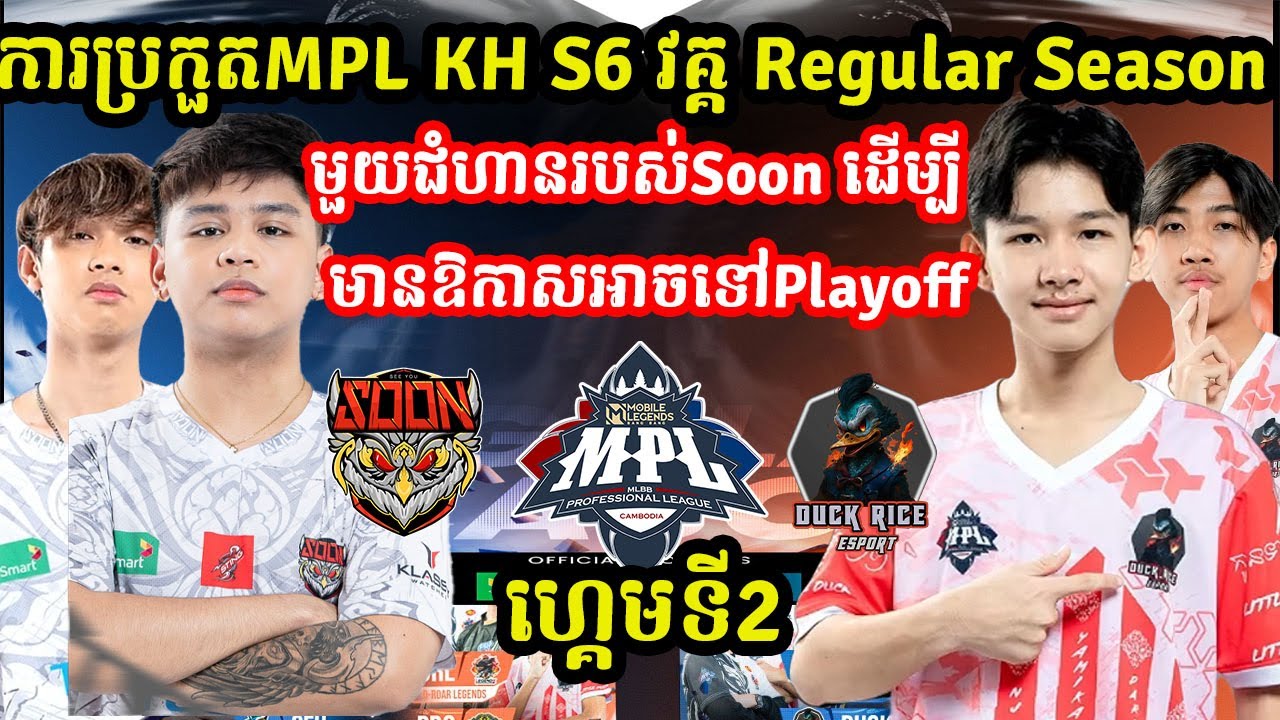 ហ្គេមទី2: See​You​Soon​ Vs Duck​ Rice  - MPL KH S6 - W4 Regular Season I MOBILE LEGENDS I @MVPSTUDIO