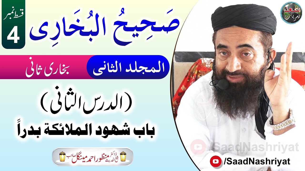 Darse Bukhari Sani | Episode 4 | Moulana Dr Manzoor Mengal درس صحیح البخاری جلد ثانی