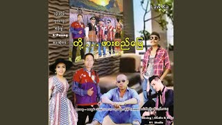 Pone Pyin - Lone Mhan