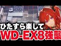 【アークナイツ】WD-EX-8（強襲）楽して復刻「皇帝の利刃」【Arknights / 明日方舟】