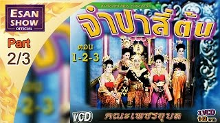 ลำเรื่องต่อกลอน ทำนองอุบล จำปาสี่ต้น ตอน 2/3 l EsanShowTV