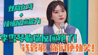 李雪琴成名后讲脱口秀直言不需要搞笑了：钱给够就行！| 脱口秀大会 综艺 娱乐 搞笑