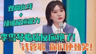 李雪琴成名后讲脱口秀直言不需要搞笑了钱给够就行| 脱口秀大会 综艺 娱乐 搞笑