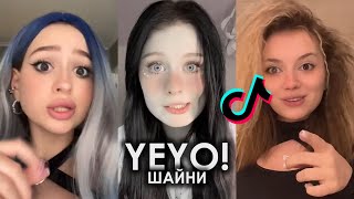 ВСЁ ПОТОМУ ЧТО БРАТИК Я СОВРАТИЛ ЕЁ TIK TOK ПОДБОРКА | ШАЙНИ - YEYO! ПОДБОРКА ТИКТОК