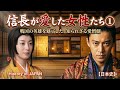 「豊臣兄弟」に学ぶ日本史 織田信長が愛した女性たち①最愛の吉乃は生駒家の財力と蜂須賀小六の川並衆をもたらしたが・・History of JAPAN
