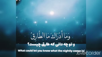 سوره طارق  #طارق#ستاره #ستاره_طارق
