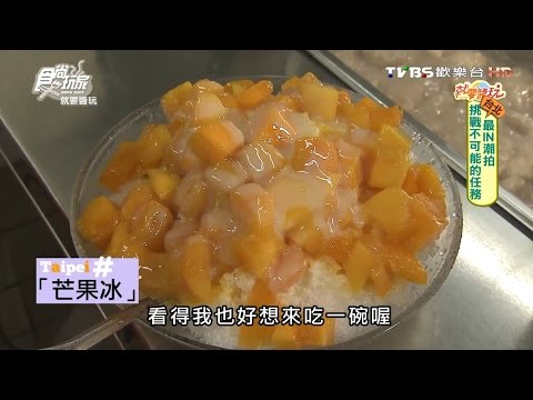 【台北】楊記花生玉米冰 夏天必吃消暑冰 食尚玩家 20160823