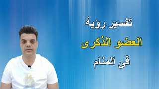 تفسير رؤية العضو الذكرى فى المنام | Shaker Mohamed