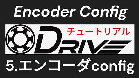 入門5　Odrive v3.6 - encoder config　エンコーダーコンフィグ