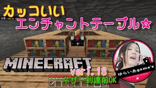 マイクラ統合版 カッコいいエンチャントテーブル ネザー到達前ok Pe Ps4 Switch Xbox Win10 Minecraft Ver1 18 マイクラ動画まとめ