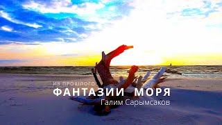 Из прошлого – Фантазии моря - Галим Сарымсаков