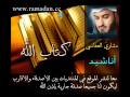 كتاب الله - Mishary Al Afasi . مشاري العفاسي