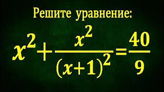 Осторожно - Супер ЖЕСТЬ ➜ 99% не решили ➜ Решите уравнение ➜ x²+x²/(x+1)²=40/9