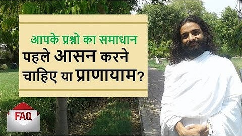 पहले आसन करने चाहिए या प्राणायाम ? Yoga FAQ