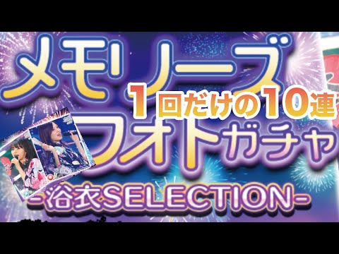 【ガチャ日記】乃木フェス！浴衣で夏が始まる