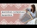 Филейно - гипюрная вышивка. Курс онлайн