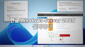 한글 Windows Server 2025 설치하기!