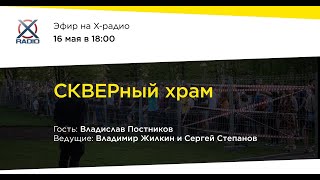 Без цензуры: СКВЕРный храм