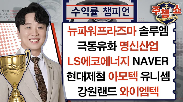 뉴파워프라즈마, 솔루엠, 극동유화, 명신산업, LS에코에너지, NAVER, 현대제철, 아모텍, 강원랜드, 유니셈, 와이엠텍_주식 챔피언 쇼 (20240416)