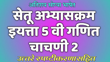 सेतू अभ्यासक्रम। इयत्ता 5 वी। गणित। चाचणी 2। Setu abhyaskram 5th class maths।@AvishkarCreations87